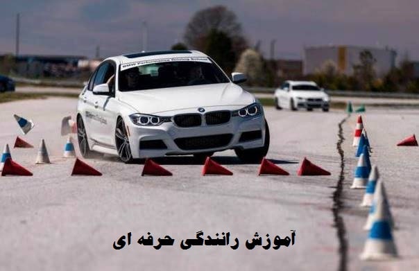 Image result for ‫آموزش رانندگی حرفه ای‬‎