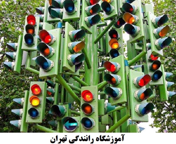 آموزشگاه رانندگی تهران