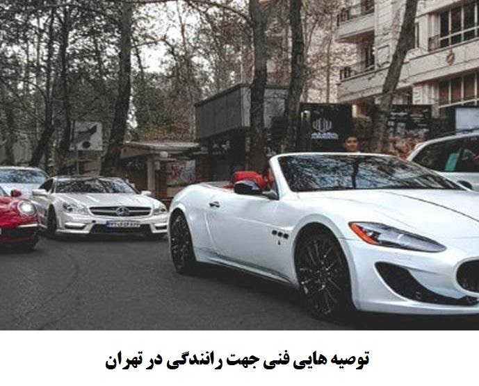 توصیه هایی فنی جهت رانندگی در تهران