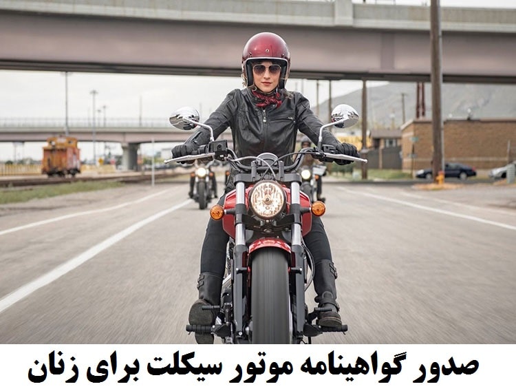 صدور گواهینامه موتور سیکلت برای زنان