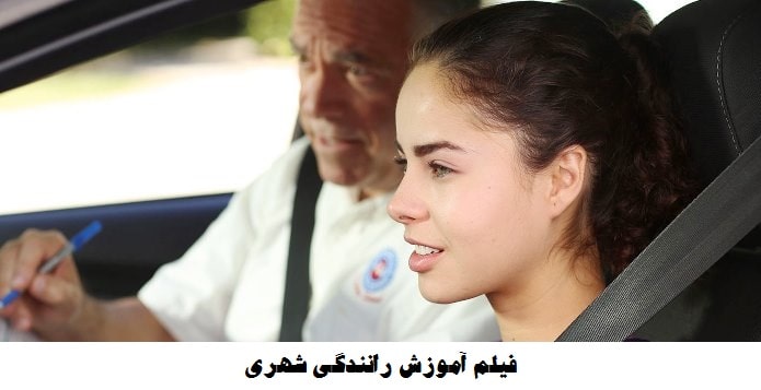 فیلم امتحان عملی رانندگی در ایران