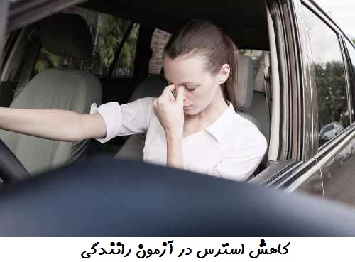 رفع استرس در امتحان رانندگی