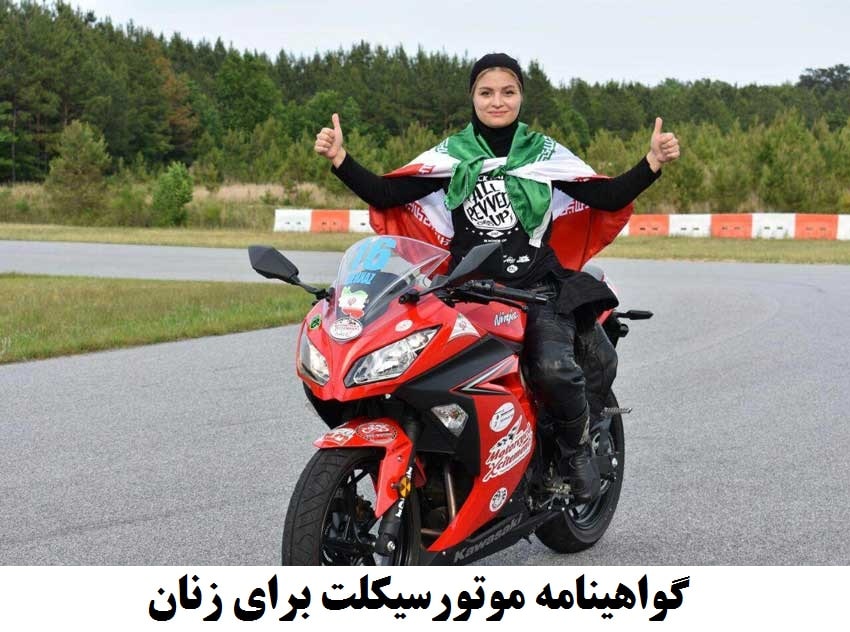 گواهینامه موتورسیکلت برای زنان